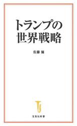 トランプの世界戦略