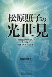 松原照子の光世見　「不思議な世界の方々」が教えてくれた日本と世界の近未来