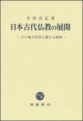 日本古代仏教の展開　その地方受容に関する諸相