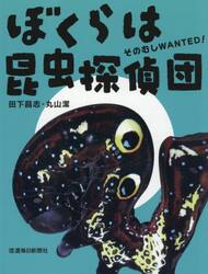ぼくらは昆虫探偵団　そのむしＷＡＮＴＥＤ！