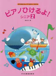 ピアノひけるよ！シニア　２
