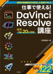 仕事で使える！ＤａＶｉｎｃｉ　Ｒｅｓｏｌｖｅ講座