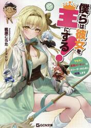 僕らは彼女を王にする！　クセすご最強パーティーは元リーダーのために暗躍します