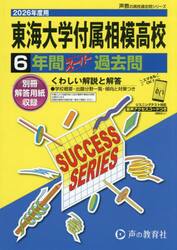 東海大学付属相模高等学校　６年間スーパー