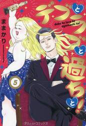 デブとラブと過ちと！　５