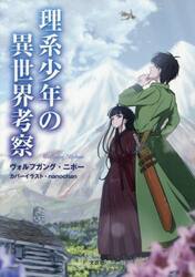 理系少年の異世界考察