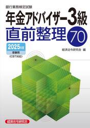 銀行業務検定試験年金アドバイザー３級直前整理７０　２０２５年度受験用