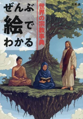 世界宗教百科事典 813BPlPN3KL.jpg_BO30,255,255,