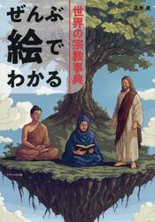世界の宗教事典