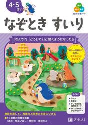 Ｚ会の幼児ワークなぞときすいり　４・５さい