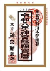 神宮館福宝暦　令和８年