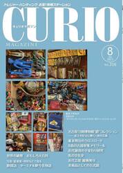 キュリオマガジン　トレジャー・ハンティングお宝！情報ステーション　３１６号（２０２５年８月号）