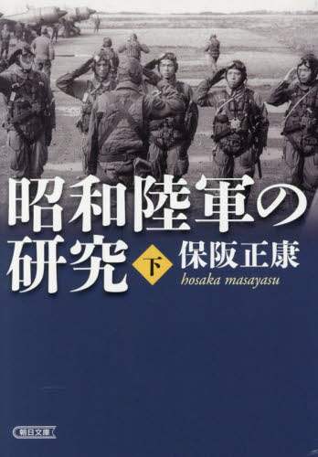 ★美品★昭和陸軍の研究 昭和陸軍の研究 上 (朝日文庫) | 保阪 正康 |本 | 通販 | Amazon