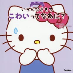 いろんなきもちこわいってなあに？