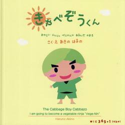 きゃべぞうくん　おやさいにんじゃべじにんになるんだのまき