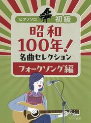 昭和１００年！名曲セレクション　フォーク