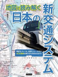 地図で読み解く日本の新交通システム