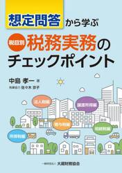 想定問答から学ぶ税目別税務実務のチェックポイント