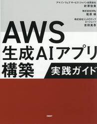 ＡＷＳ生成ＡＩアプリ構築実践ガイド