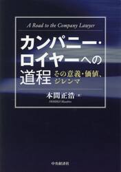 カンパニー・ロイヤーへの道程　その意義・価値、ジレンマ