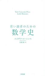 若い読者のための数学史
