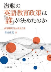 激動の英語教育政策は「誰」が決めたのか　教育課程行政の政治力学