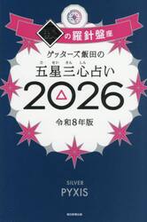 ゲッターズ飯田の五星三心占い　２０２６銀の羅針盤座
