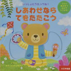 しあわせならてをたたこう