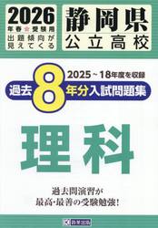 ’２６　静岡県公立高校過去８年分入　理科