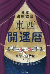 東西開運暦　令和８年