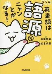 マンガ英単語は語源でニャンとかなる！