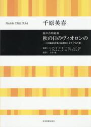混声合唱組曲秋の日のヴィオロンの−上田敏