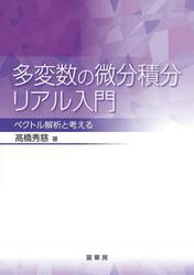 多変数の微分積分リアル入門　ベクトル解析と考える