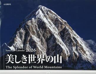 カレンダー　’２６　美しき世界の山