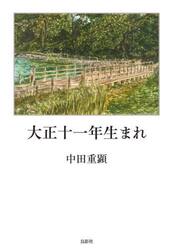 大正十一年生まれ
