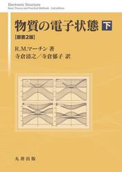 物質の電子状態　下