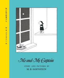 私と私の船長さん