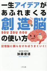 一生アイデアがあふれまくる創造脳の使い方　記憶脳に頼らなければうまくいく！