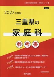 ’２７　三重県の家庭科参考書