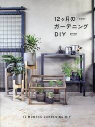 １２ヶ月のガーデニングＤＩＹ