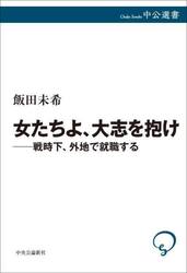 女たちよ、大志を抱け　戦時下、外地で就職する