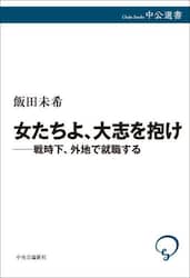 女たちよ、大志を抱け　戦時下、外地で就職する