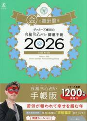 ’２６　五星三心占い開運手帳　金の羅針盤
