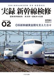 実録新幹線検修　国鉄新幹線総局東京第一運転所の記録
