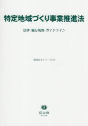 特定地域づくり事業推進法　法律・施行規則・ガイドライン