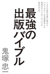 最強の出版バイブル　１５００冊の企画に携わり、ベストセラーを多数輩出した著者のすべてのノウハウを詰め込んだ