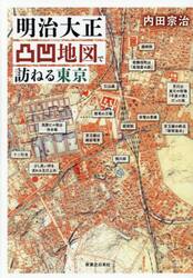 明治大正凸凹地図で訪ねる東京