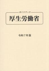 ガイドブック厚生労働省　令和７年版