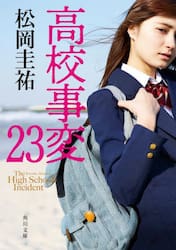 高校事変　２３