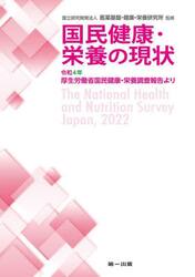 国民健康・栄養の現状　令和４年厚生労働省国民健康・栄養調査報告より　〔令和４年〕